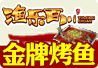 渔乐百川烤鱼