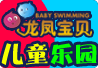 龙凤宝贝水育乐园