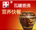 瓦罐香沸快餐