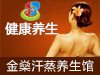 金燊汗蒸养生馆