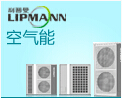 利普曼空气新能源
