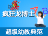 疯狂龙博士英语培训