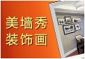 美墙秀装饰画
