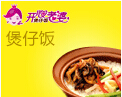 开心老婆腊味煲仔饭