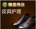 翰诺皮具护理