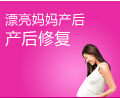 漂亮妈妈产后修复