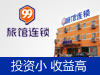 玖玖旅馆连锁