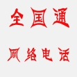 各地通网络电话