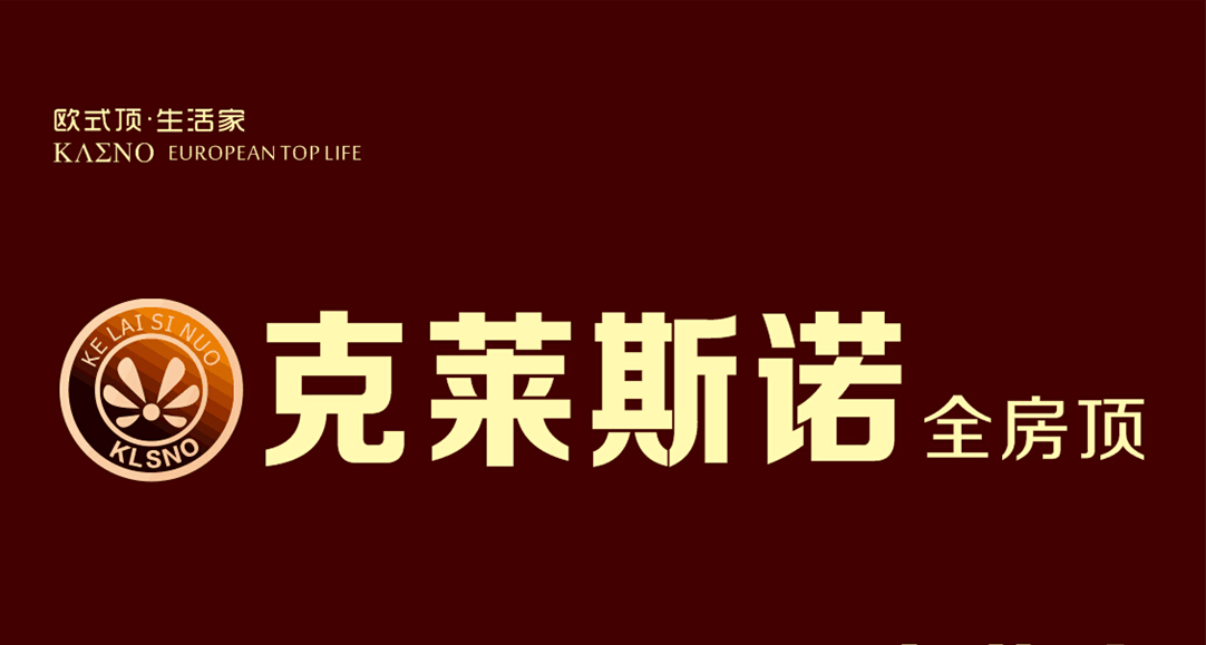 克萊斯諾全屋吊頂