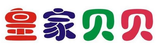 皇家贝贝母婴