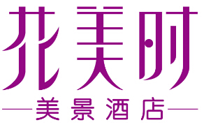 花美时美景酒店