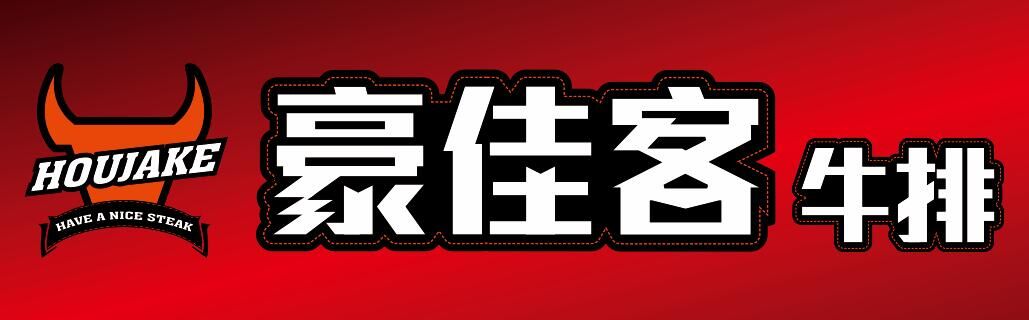 豪佳客牛排西餐厅