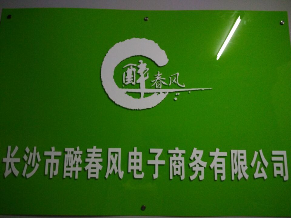 醉春风成人用品