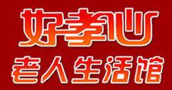 好孝心老人生活馆