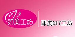 即美手机壳DIY工坊