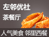 左邻优社西餐厅