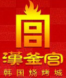 汉釜宫韩式烤肉