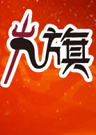 九旗全羊烤吧
