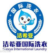 洁希亚国际洗衣