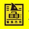 鲨鱼杰克小海鲜焖面