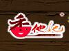 香他她煲仔饭
