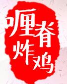 天尝喱脊烤肉串