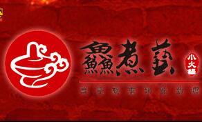 鲜煮艺小火锅