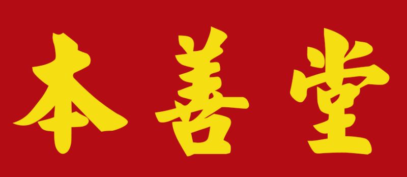 本善堂膏药铺