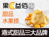果C益佰甜品
