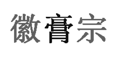 徽膏宗
