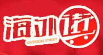 海外街进口商品