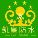 凯皇防水