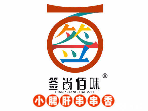 签尚佰味**