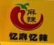 忆麻忆辣麻辣烫