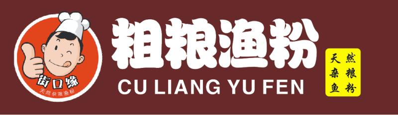 街口缘粗粮渔粉