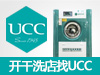 UCC国际洗衣