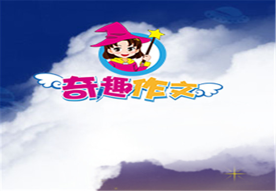奇趣作文