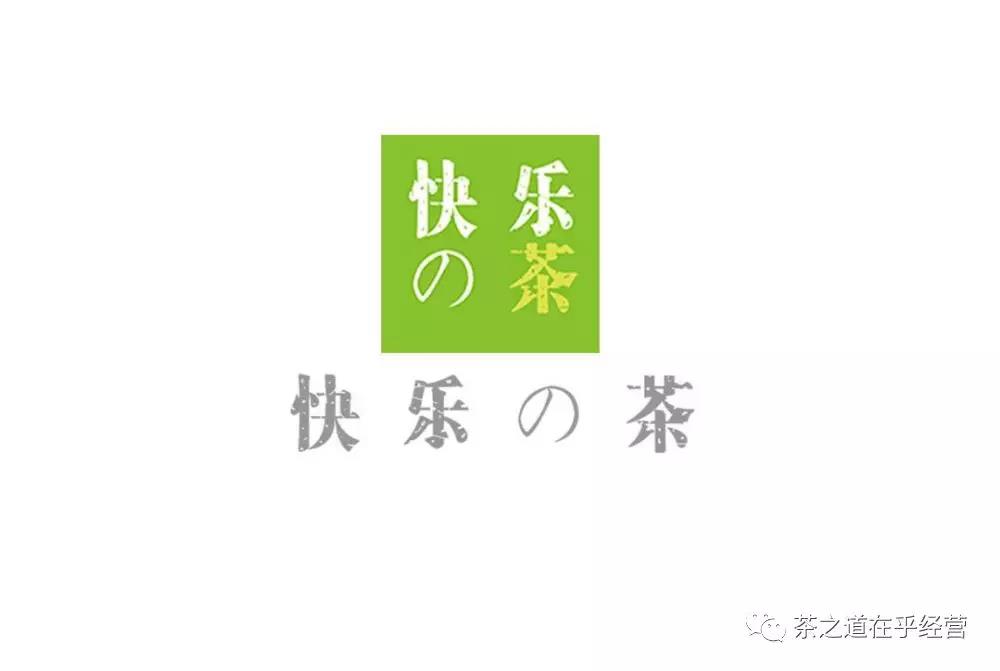 快乐的茶