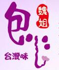 魏姐包心粉圆