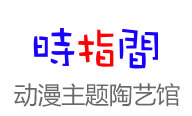 时指間陶艺馆
