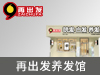 再出发养发馆