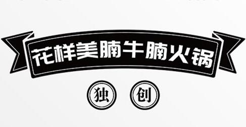 花样美腩牛腩火锅