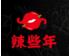 辣些年麻辣烫