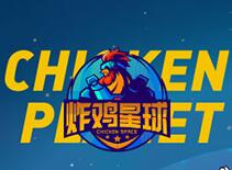 炸雞星球炸雞