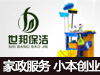 世邦保洁家政服务