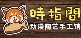 時指間陶藝館
