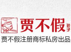 贾不假包子