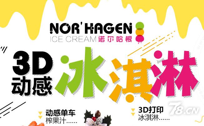 诺尔哈根冰淇淋