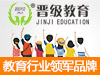 晋级教育
