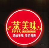 蒸美味